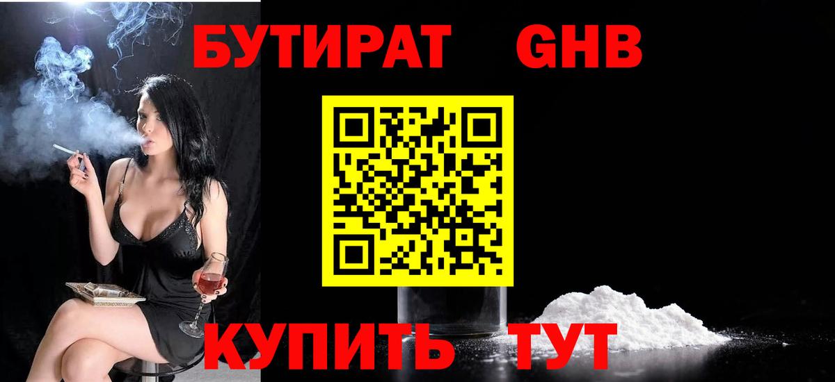 БУТИРАТ  БУТИРАТ оксибутират  Вход с VPN  Крымск 