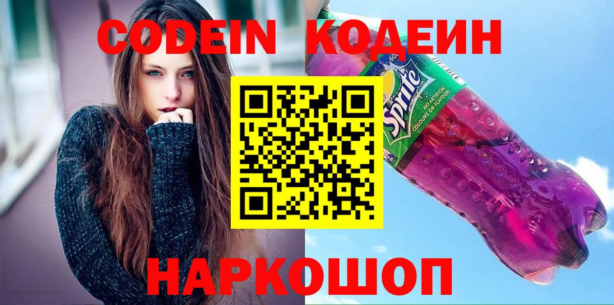 Крымск  Codein Purple Drank  Codein напиток Lean (лин)  Вход с VPN 