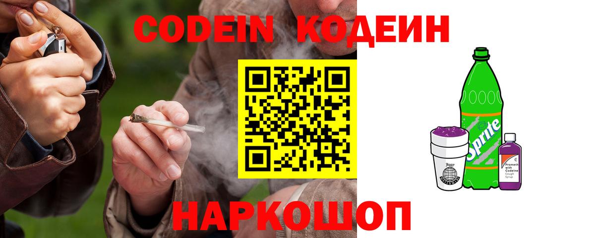 Codein напиток Lean (лин) Крымск